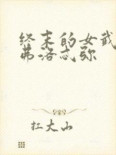 终末的女武神阿弗洛忒弥