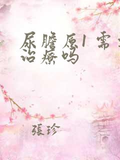 尿胆原1 需要治疗吗