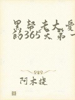 黑帮老大爱上我的365天第一季