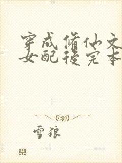 穿成修仙文炮灰女配后完本