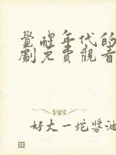 觉醒年代的电视剧免费观看