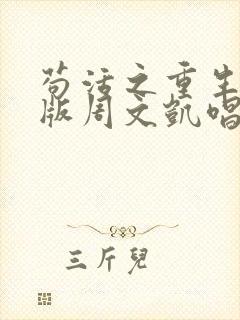 苟活之重生爱国版周文凯唱