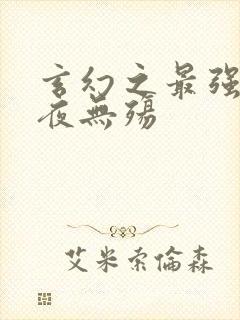 玄幻之最强反派夜无殇