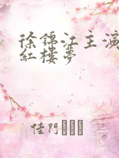 徐锦江主演的新红楼梦