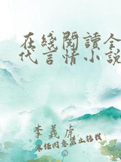 在线阅读全本现代言情小说