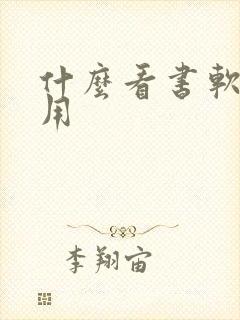 什么看书软件好用