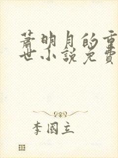 萧明月的重生末世小说免费阅读