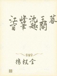 江峰沈玉蓉无弹窗笔趣阁