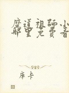 魔道祖师小说在哪里免费看