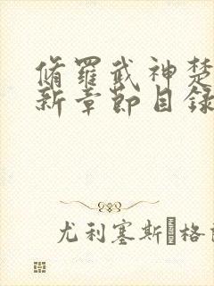 修罗武神楚枫最新章节目录免费阅读