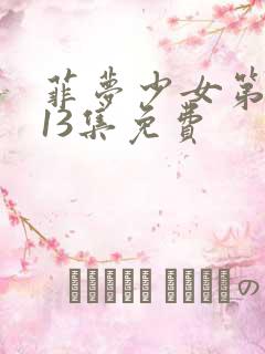菲梦少女第二季13集免费
