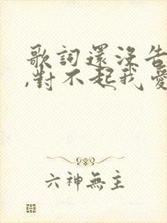 歌词还没告诉你,对不起我爱你