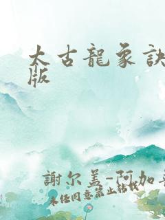 太古龙象诀全文版