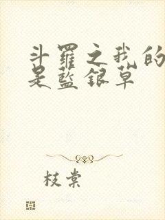 斗罗之我的武魂是蓝银草