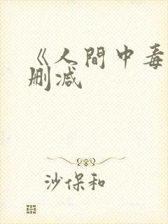 《人间中毒》无删减