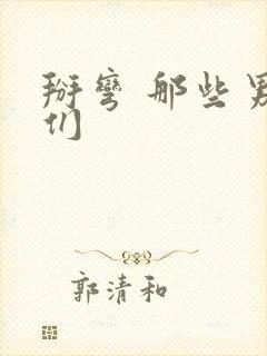 掰弯 那些男人们