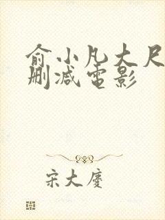 俞小凡大尺度无删减电影