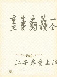 重生之第一毒后免费阅读全文