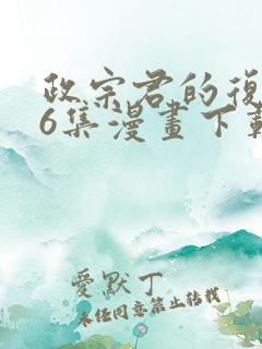 政宗君的复仇56集漫画下载