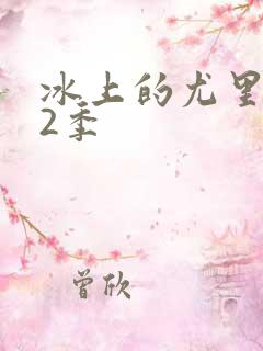 冰上的尤里 第2季