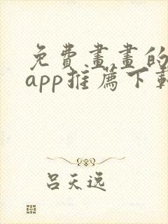 免费画画的软件app推荐下载