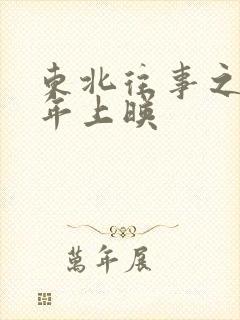 东北往事之二十年上映