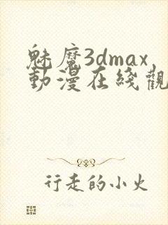 魅魔3dmax动漫在线观看免费