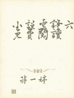 小说云铮六皇子免费阅读