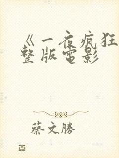 《一夜疯狂》完整版电影