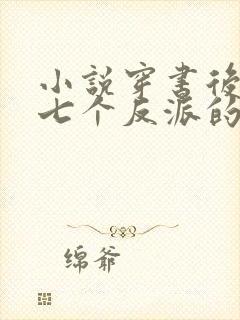 小说穿书后成了七个反派的恶毒后娘