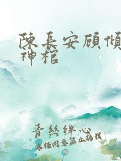 陈长安顾倾城葬神棺