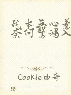 我本无心惹惊鸿奈何惊鸿入我心