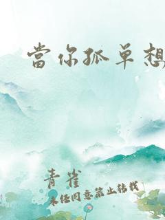 当你孤单想起谁