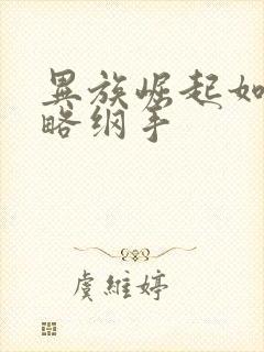 异族崛起如何攻略纲手