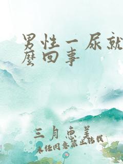 男性一尿就疼怎么回事