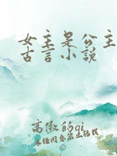 女主是公主的纯古言小说