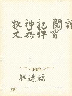 牧神记 阅读全文无弹窗