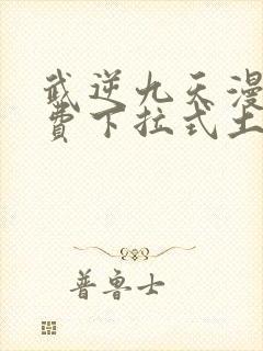 武逆九天漫画免费下拉式土豪