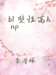 bl 双性高h np