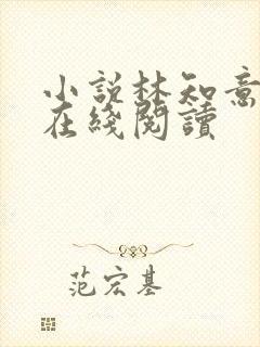 小说林知意宫沉在线阅读