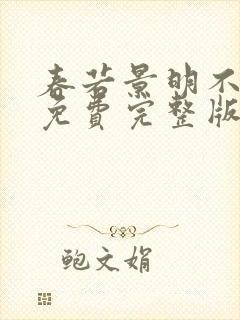 春若景明不相逢免费完整版