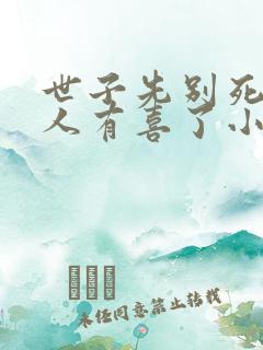 世子先别死,夫人有喜了小说全部章节