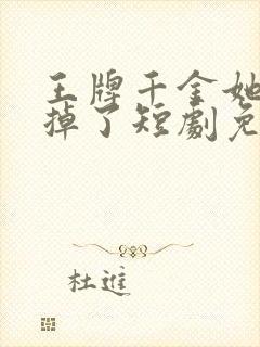 王牌千金她马甲掉了短剧免费观看