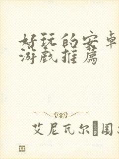 好玩的安卓单机游戏推荐