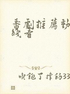 番剧推荐动漫在线看