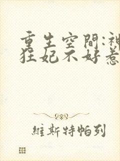 重生空间:神医狂妃不好惹 海草姐