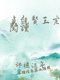 贞观贤王完整版阅读