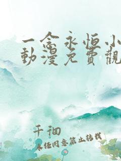 一念永恒小剧场动漫免费观看