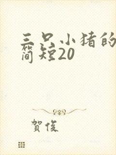 三只小猪的故事简短20