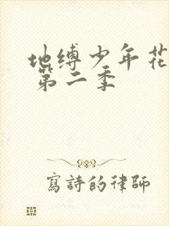 地缚少年花子君 第二季